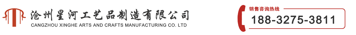 沧州星河工艺品制造有限公司